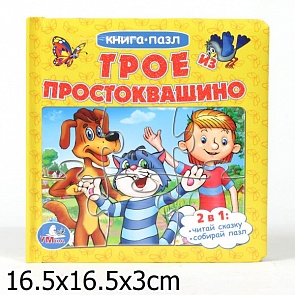 Книга с пазлами «Трое из Простоквашино» (Умка, 9785919411291 (16)sim)